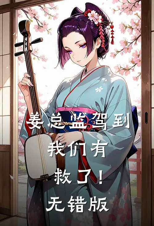 姜总监驾到，我们有救了！无错版