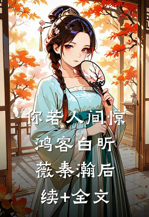 你若人间惊鸿客白昕薇秦瀚后续+全文