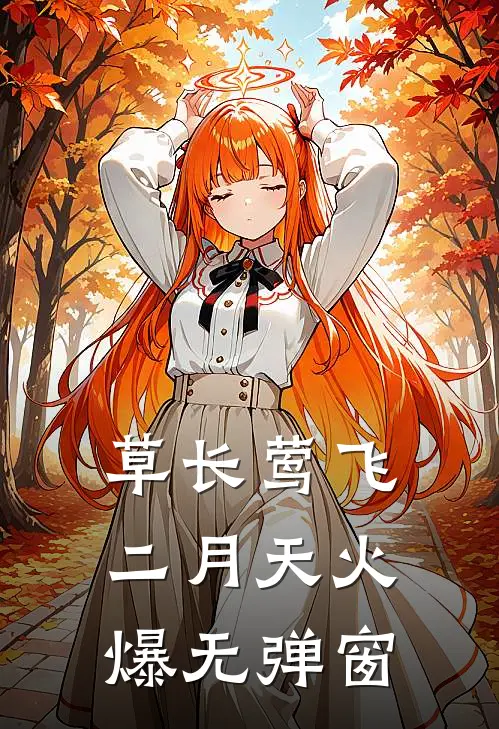 草长莺飞二月天火爆无弹窗