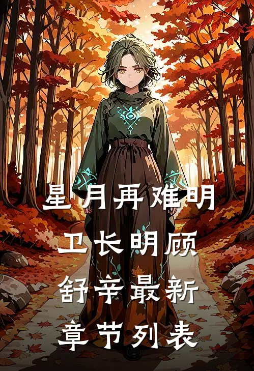 星月再难明卫长明顾舒辛最新章节列表