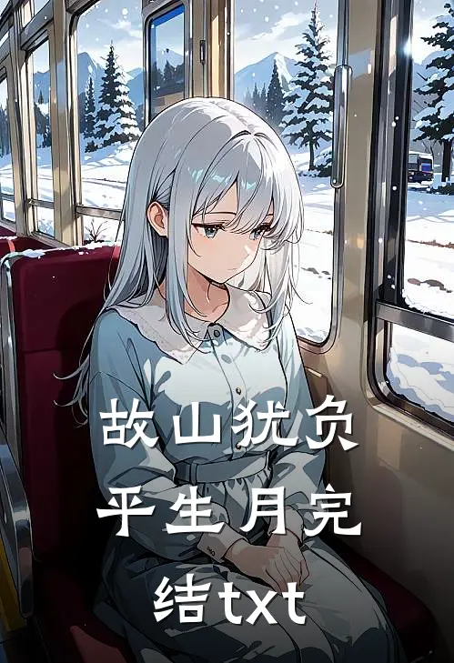 故山犹负平生月完结txt