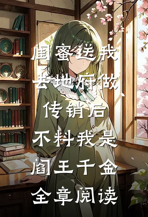 闺蜜送我去地府做传销后，不料我是阎王千金全章阅读