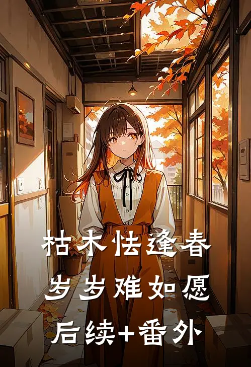 枯木怯逢春，岁岁难如愿后续+番外