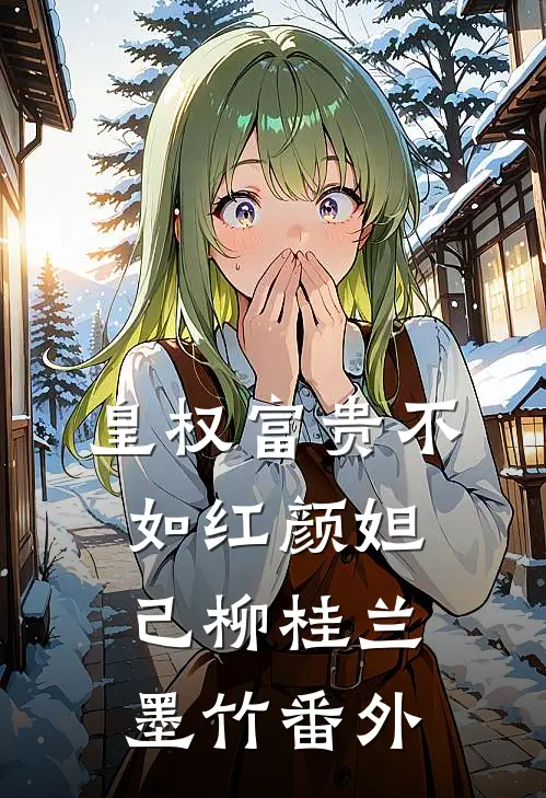 皇权富贵不如红颜“妲己”柳桂兰墨竹番外