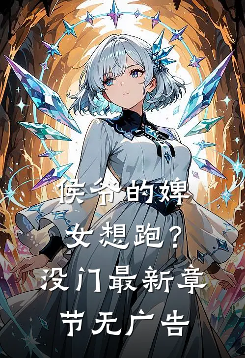 侯爷的婢女想跑？没门最新章节无广告