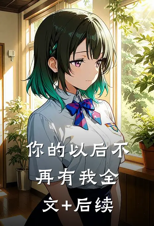 你的以后不再有我全文+后续