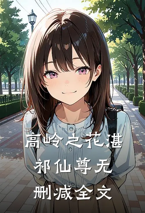 高岭之花湛祁仙尊无删减全文