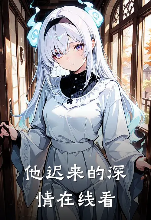 他迟来的深情在线看