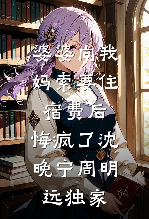 闵小姐很乖？不，她睚眦必报在线看