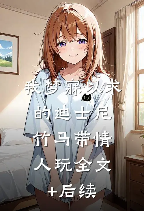 我梦寐以求的迪士尼，竹马带情人玩全文+后续