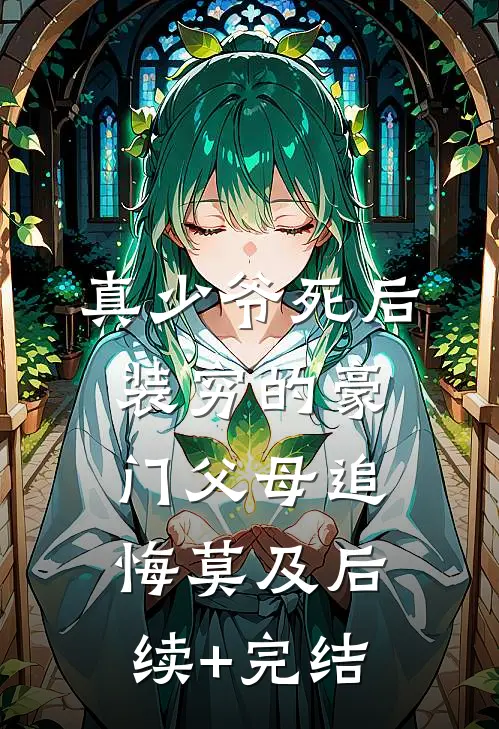 真少爷死后，装穷的豪门父母追悔莫及后续+完结