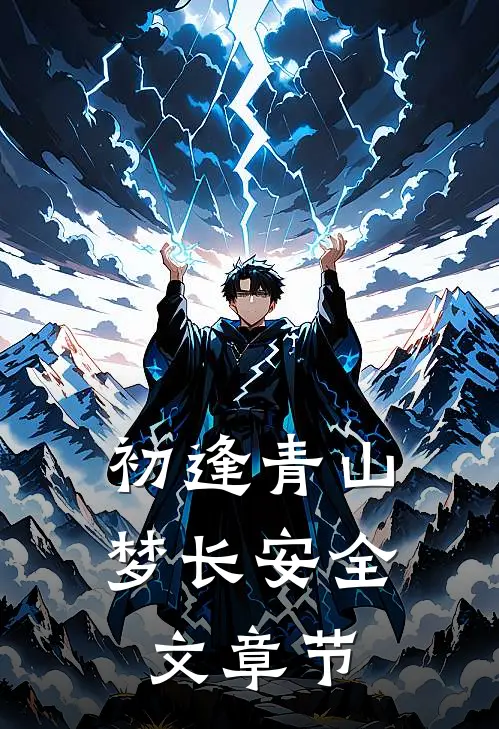 初逢青山梦长安全文章节
