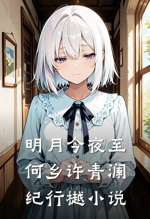 明月今夜至何乡许青澜纪行樾小说