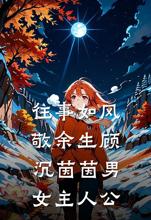 老婆男闺蜜替她暖宫，我直接离婚全章阅读