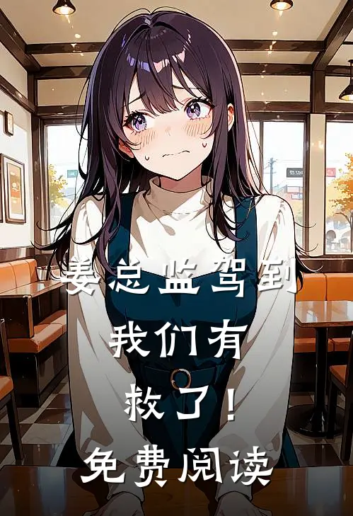 姜总监驾到，我们有救了！免费阅读