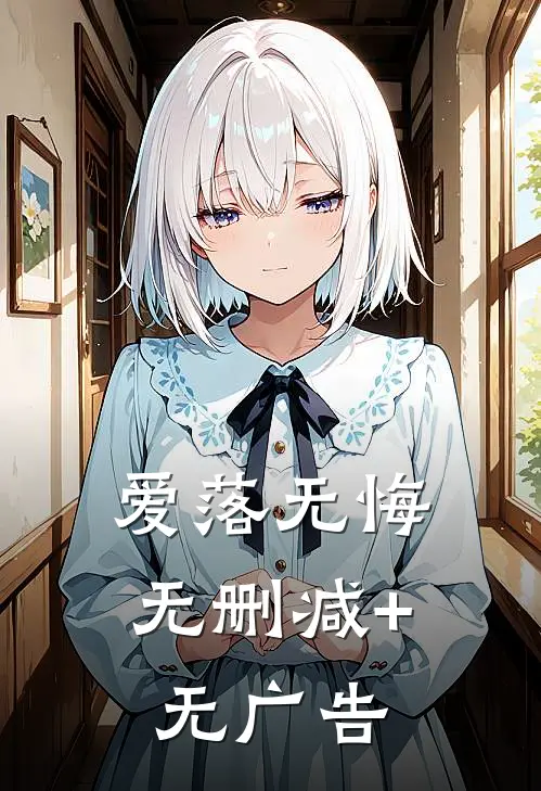 爱落无悔无删减+无广告