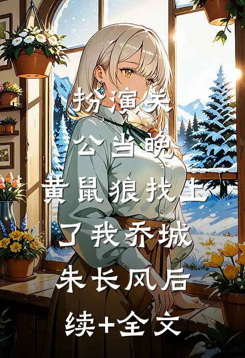 扮演关公当晚，黄鼠狼找上了我乔城朱长风后续+全文
