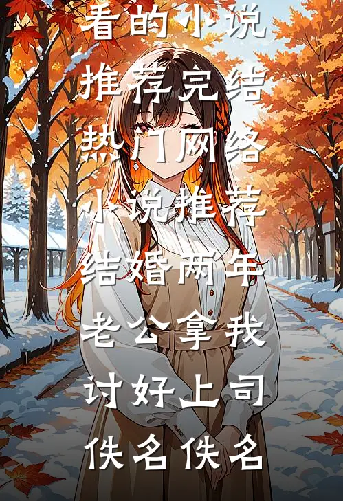 儿啊，女帝你把握不住，让爹来小说在线阅读免费