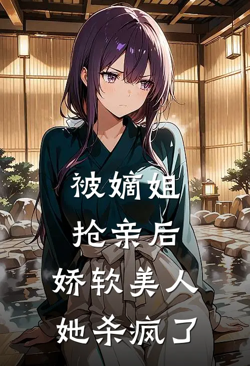 被嫡姐抢亲后，娇软美人她杀疯了