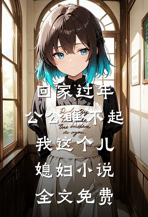 回家过年，公公瞧不起我这个儿媳妇小说全文免费
