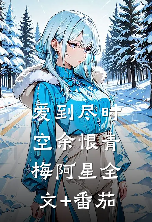 爱到尽时空余恨青梅阿星全文+番茄