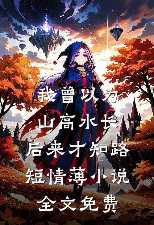 回家过年，公公瞧不起我这个儿媳妇无删减
