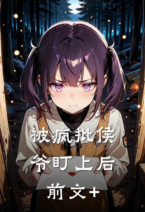 被疯批侯爷盯上后前文+