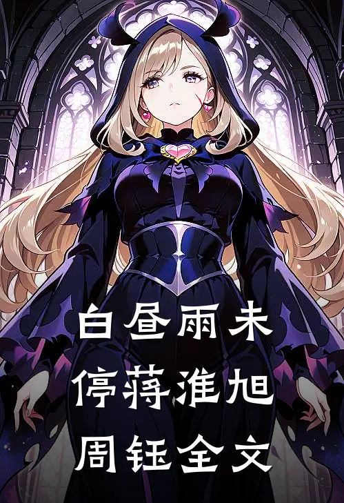 白昼雨未停蒋淮旭周钰全文