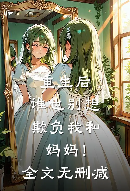 重生后，谁也别想欺负我和妈妈！全文无删减