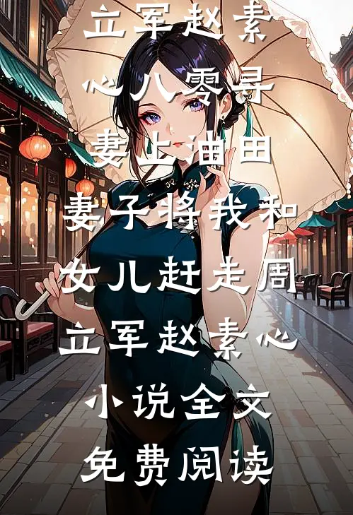 侯府来了个绿茶孀居嫂夫人小说结局