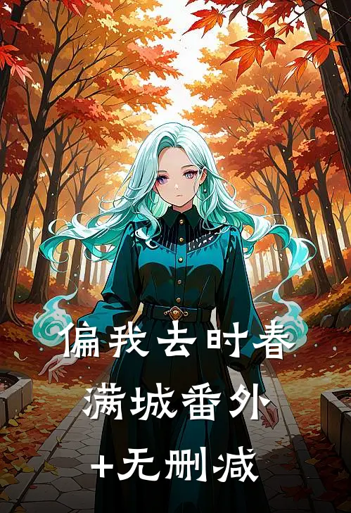 偏我去时春满城番外+无删减