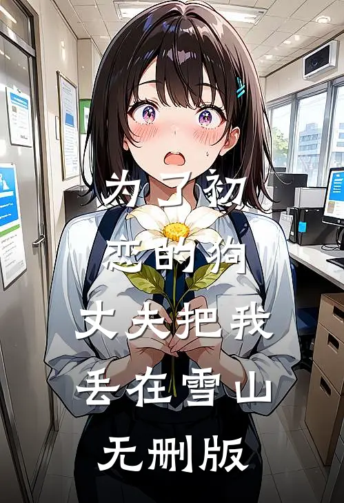 为了初恋的狗，丈夫把我丢在雪山无删版