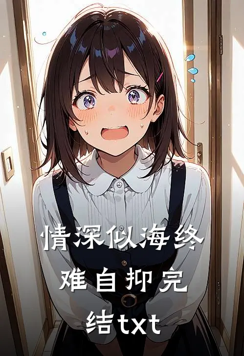 情深似海终难自抑完结txt
