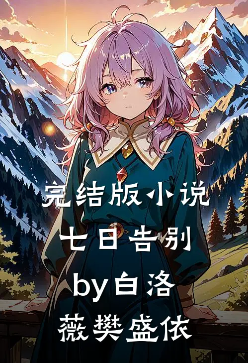 完结版小说七日告别by白洛薇樊盛依