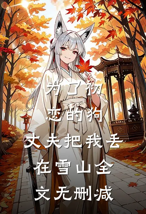 为了初恋的狗，丈夫把我丢在雪山全文无删减