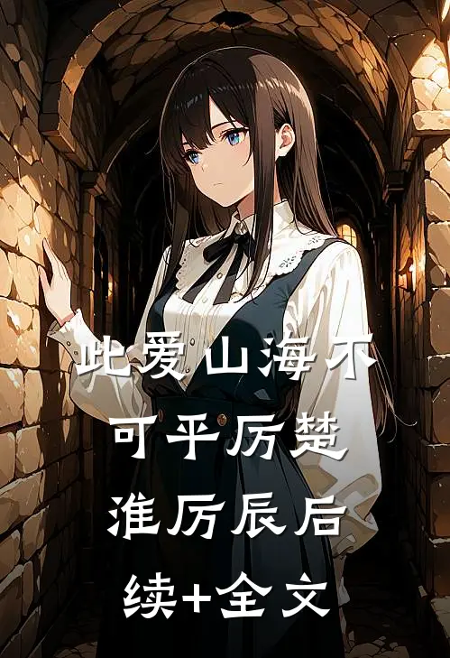 此爱山海不可平厉楚淮厉辰后续+全文