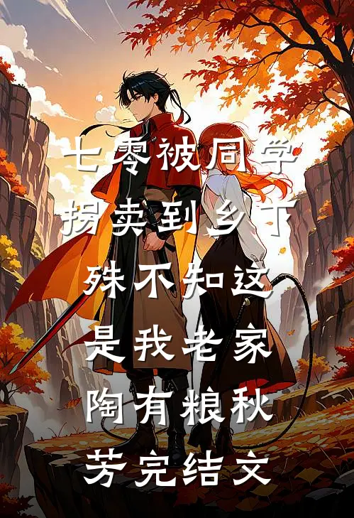 七零被同学拐卖到乡下，殊不知这是我老家陶有粮秋芳完结文