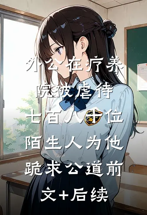 外公在疗养院被虐待，七百八十位陌生人为他跪求公道前文+后续