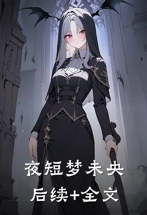 夜短梦未央后续+全文