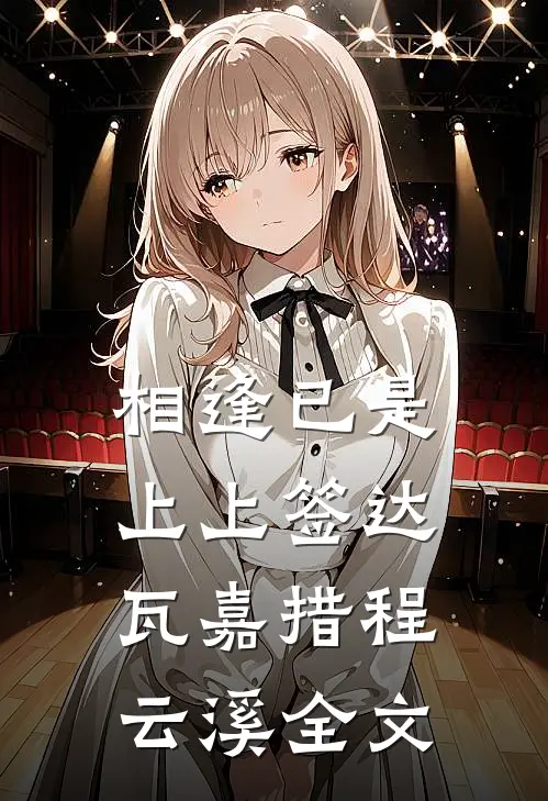 相逢已是上上签达瓦嘉措程云溪全文