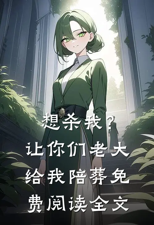 想杀我？让你们老大给我陪葬免费阅读全文