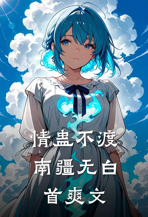 情蛊不渡，南疆无白首爽文
