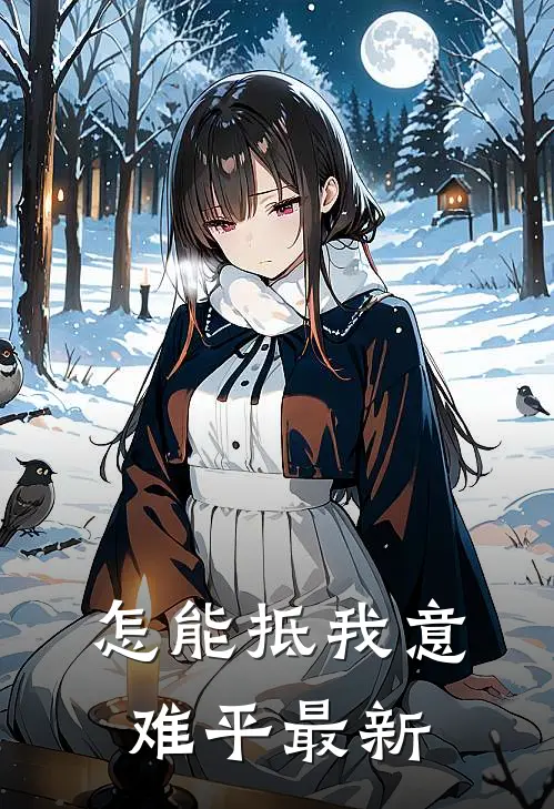 怎能抵我意难平最新