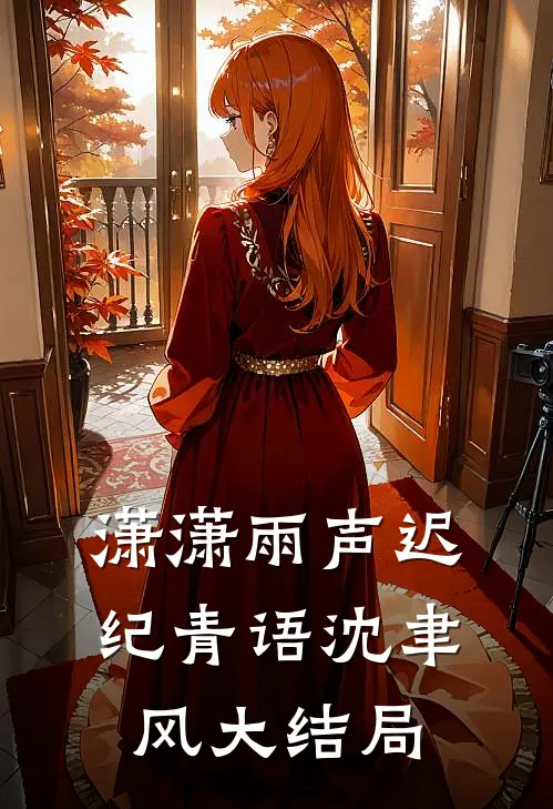 潇潇雨声迟纪青语沈聿风大结局