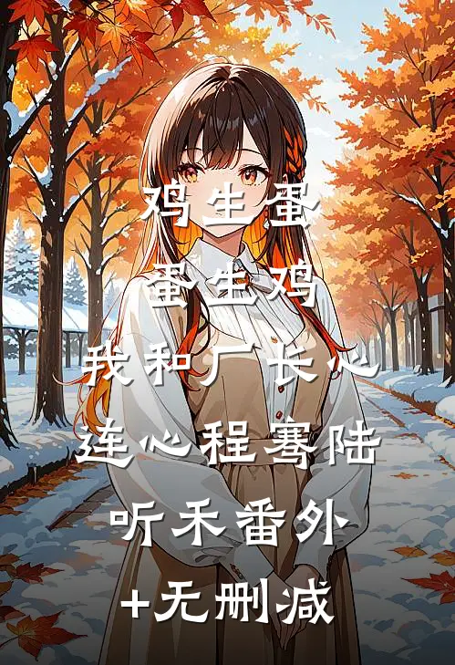 官场重生：我的认知领先十年在线阅读全本阅读