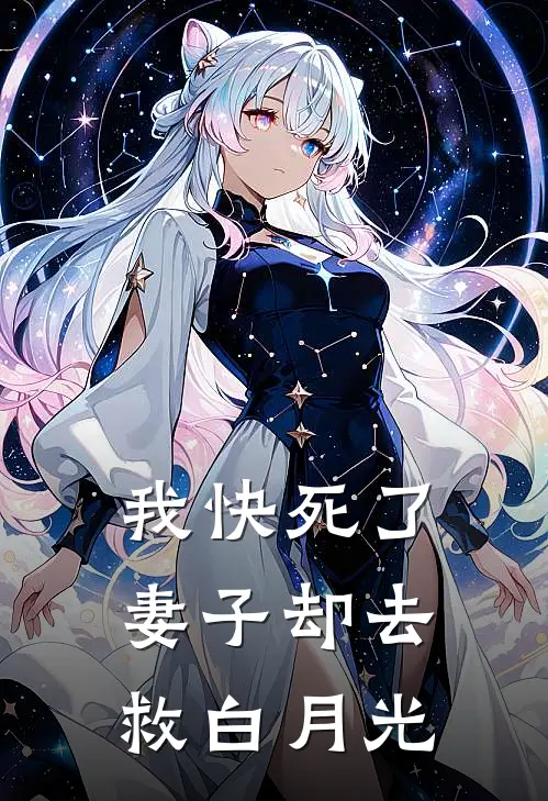我快死了，妻子却去救白月光