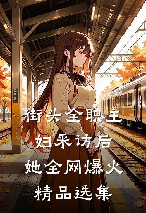 街头全职主妇采访后，她全网爆火精品选集
