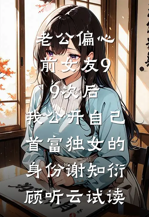 炮灰总想逃，偏执大佬夜夜撩小说全文免费