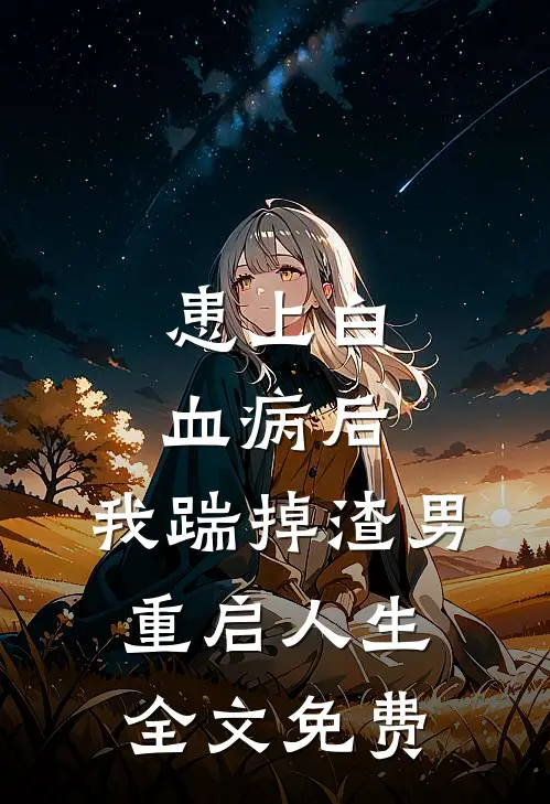 患上白血病后，我踹掉渣男重启人生全文免费