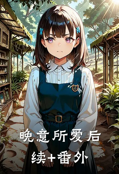 晚意所爱后续+番外